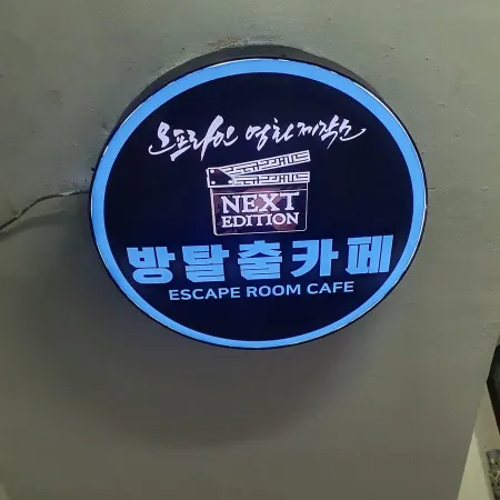 Next Edition Escape Room Cafe Kondae 1st Branch
