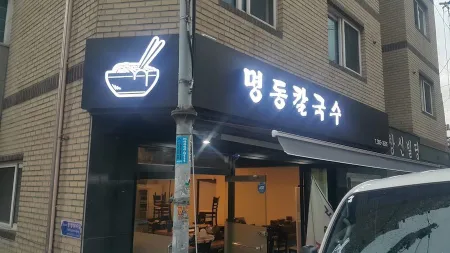 Myeongdong Kalguksu
