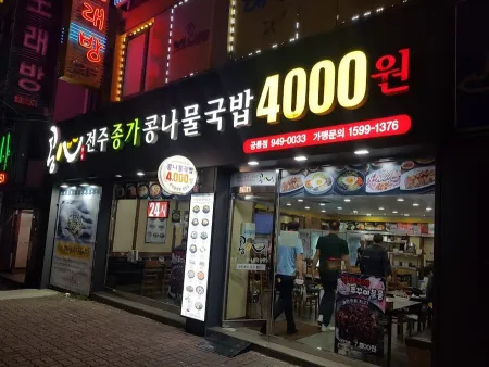 Jeonju Jongga Kongnamul Gukbap Kongsim