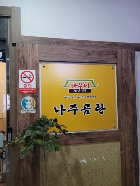 바우네 나주곰탕 대전 둔산점