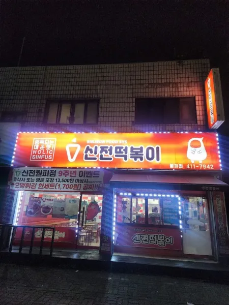 신당동떡볶이
