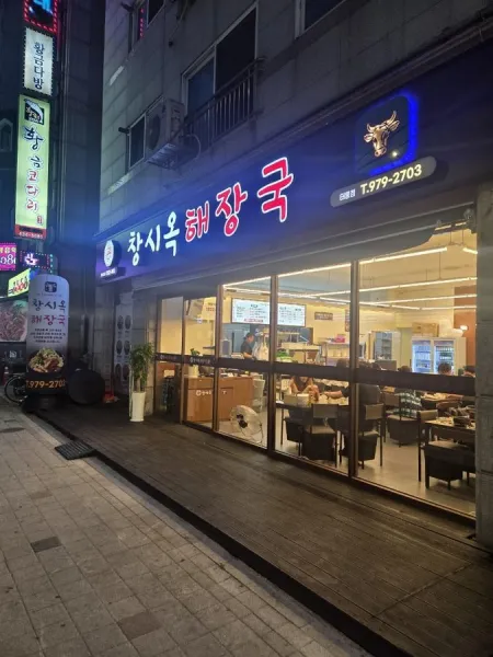 창시옥해장국 태릉점