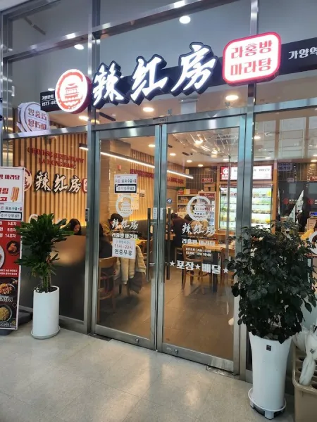 Hwangbihong Malatang Gayang Branch