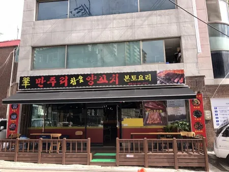 만주리양꼬치