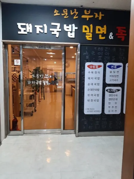 Somunnan Buja Dwaeji Gukbap