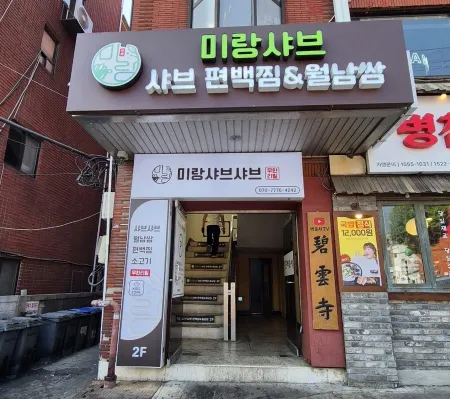 Mirang Shabu Shabu Pyeonbaek Jjim & Wolnam Ssam
