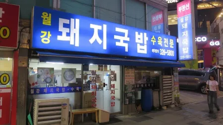 태광돼지국밥