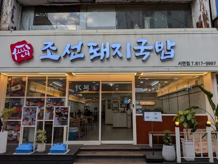 조선돼지국밥 서면점