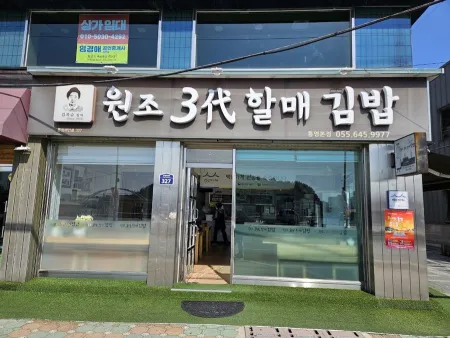 Wonjo 3rd Halmae Gimbap