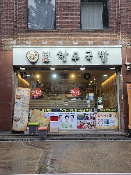 3il Hanwoo Gukbap