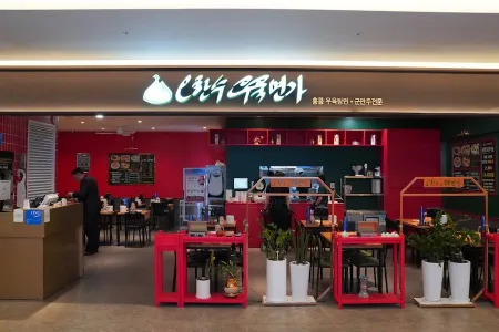 Ohansu Uyukmyeonga Yeouido The Hyundai Park One Branch