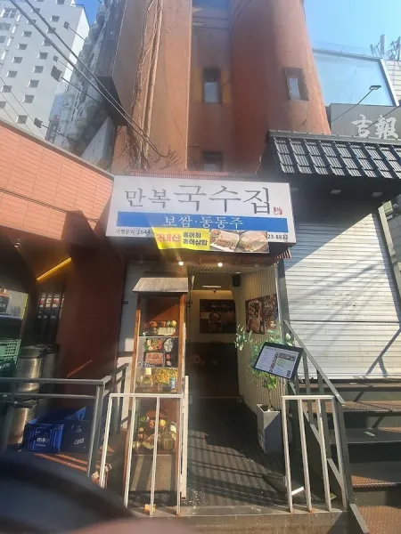 Manbok Guksujip Jamsil Saenae Branch