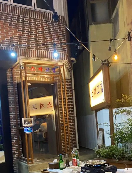 스지고집