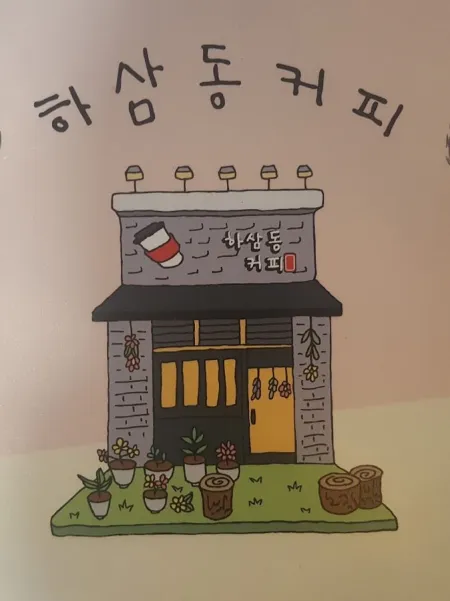 Hasamdong Coffee Goejeong Daeti Branch