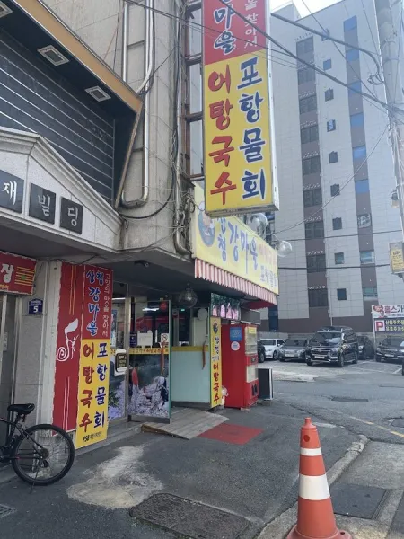 Sancheong Gangmaeul Eotang Guksu