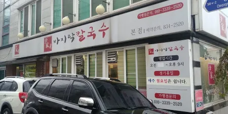 윤가네바지락칼국수