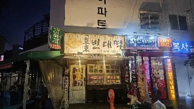 Hoho Bindaetteok