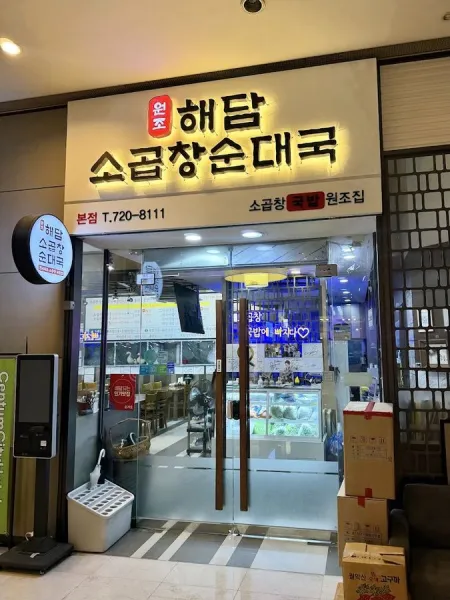 Haedam Sogopchang Sundaeguk