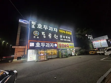 동호원 호두과자