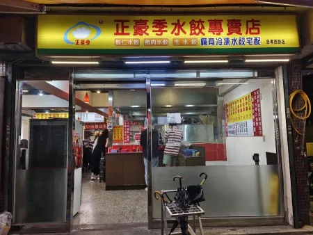 正豪季水餃(忠孝西路店)