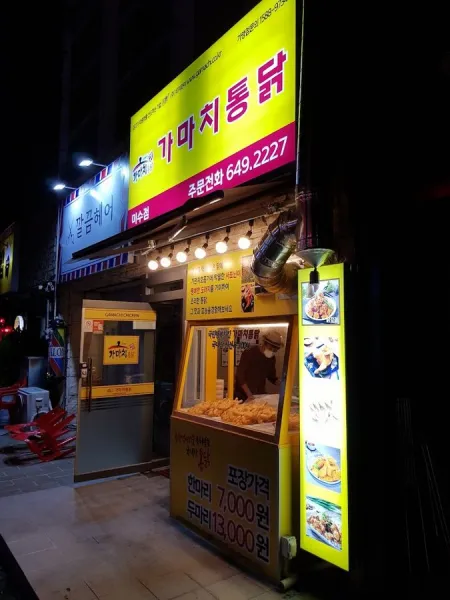 Gamachi Tongdak Hangnam Branch