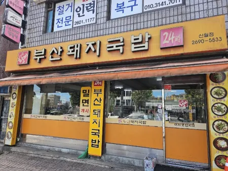 부산돼지국밥