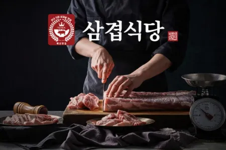 삼겹식당 송도센트럴파크점