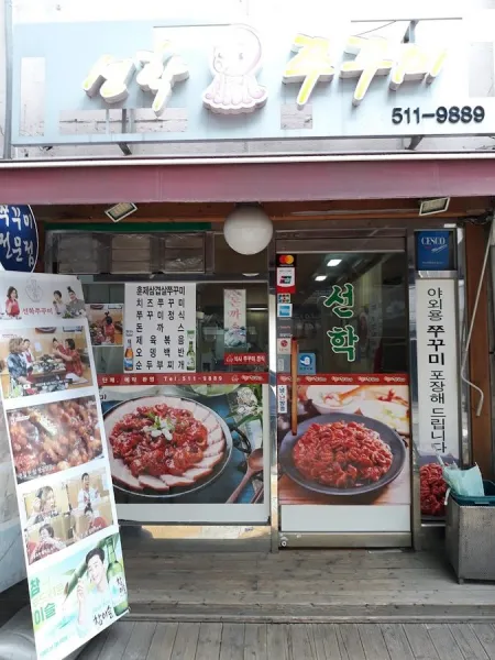 Seonhak Jjukkumi