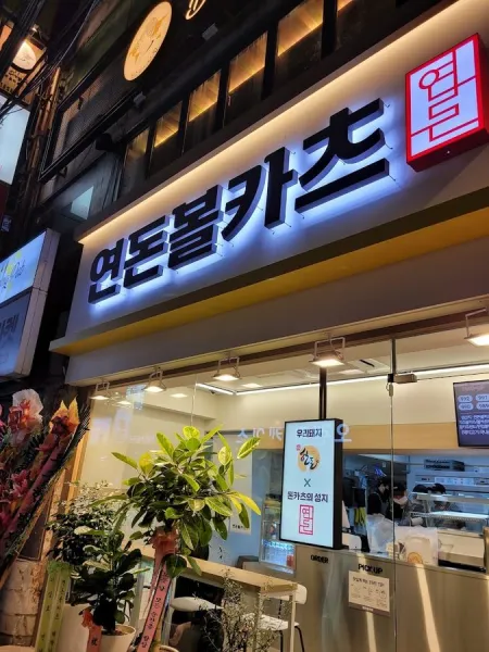 연돈볼카츠 경성대점