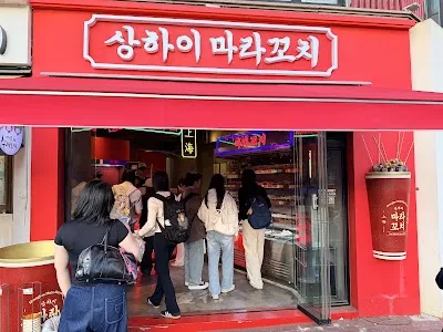 Shanghai Mara Kkochi