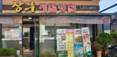 Sangmu Seasonal Restaurant