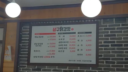 삼구닭강정