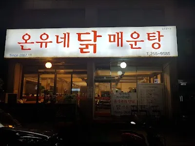 オニュネタッメウンタン