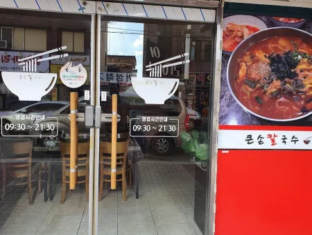 큰손칼국수