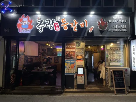 중랑등갈비