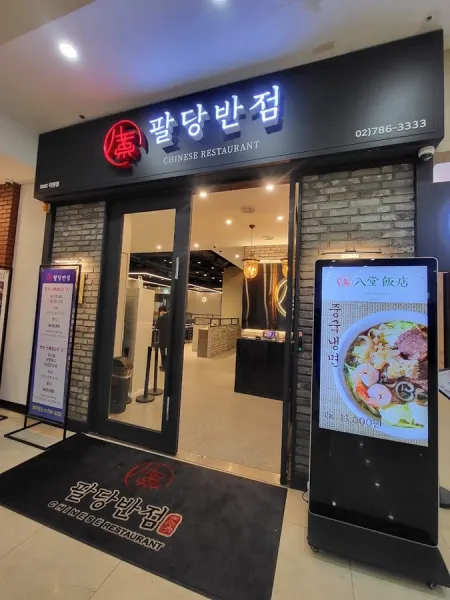 Paldang Banjeom Yeouido BNK Branch