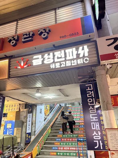 Geumseong Jeonpasa