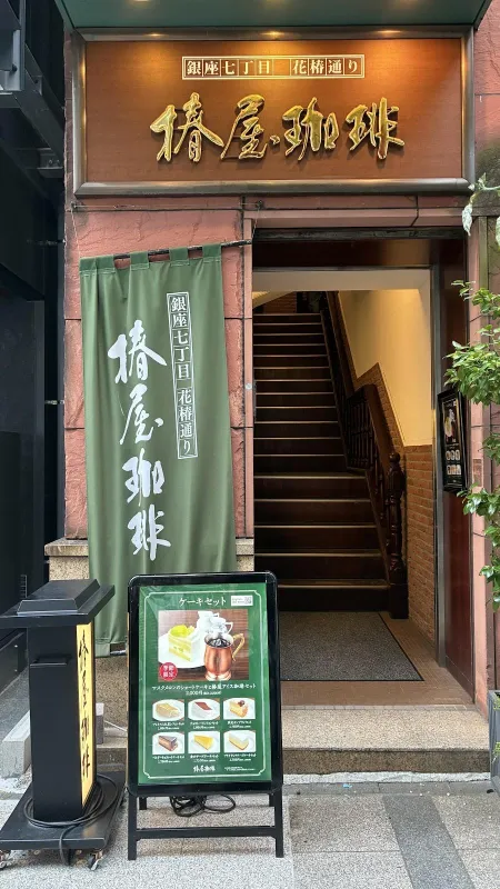 Tsubakiya Coffee