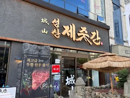 Seongsan Jejutgan Jeonju Sin Sijaji
