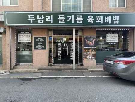 두남리들기름육회비빔