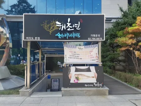 Haechoyeon Yeouido Main Branch