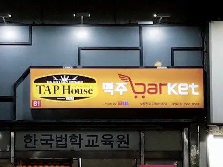 Beer Bucket Noryangjin Branch
