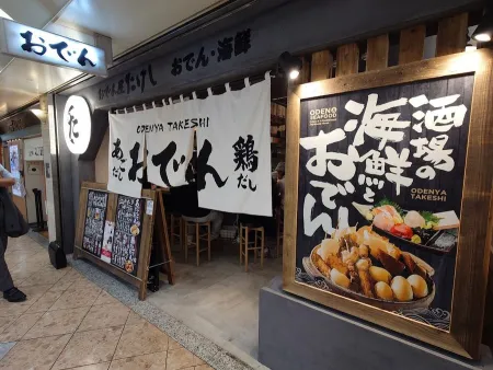 Odenya Takeshi Namba Walk Branch