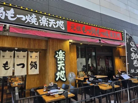 모츠나베 라쿠텐치 요도바시 하카타역점
