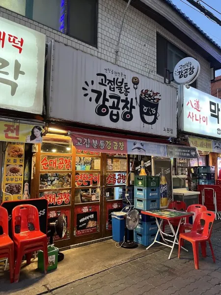 Gojipbultong Gang Gopchang Nowon Branch