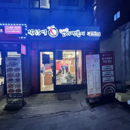 동대문엽기떡볶이