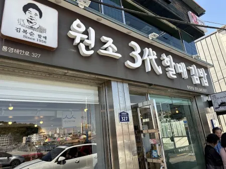 Samdae Halmmae Gimbap