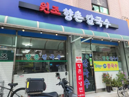향촌칼국수