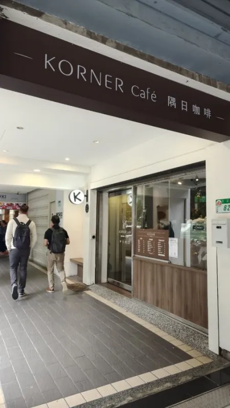 Korner Café|隅日咖啡