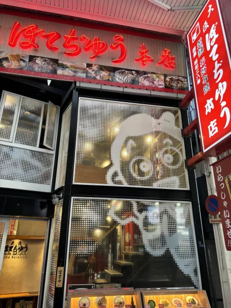 Osaka-Botejyu Honten